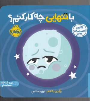 کتاب با تنهایی چه کار کنم | انتشارات پرتقال