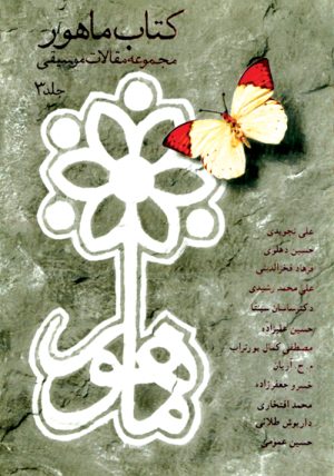 کتاب کتاب ماهور ۳ | انتشارات موسسه فرهنگی و هنری ماهور