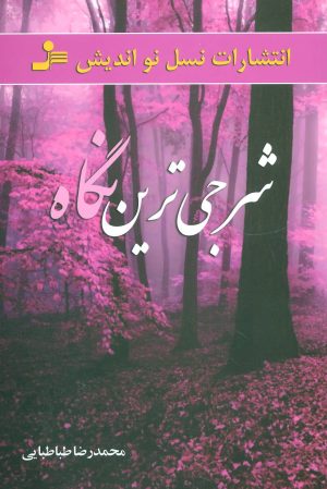 کتاب شرجی ترین نگاه | انتشارات نسل نواندیش