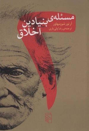 کتاب دو مسئله بنیادین اخلاق | انتشارات مرکز