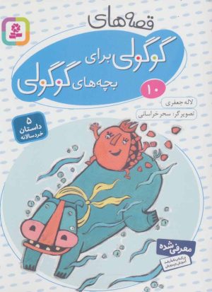 کتاب قصه های گوگولی برای بچه های گوگولی (10) | انتشارات قدیانی