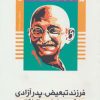 کتاب فرزند تبعیض، پدر آزادی | انتشارات ذکر