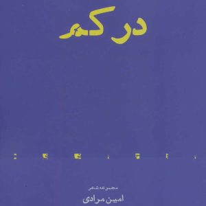 کتاب در کم | انتشارات افراز