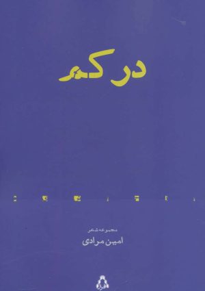 کتاب در کم | انتشارات افراز