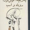 کتاب پسر بچه، موش کور، روباه و اسب (شومیز) | انتشارات کتاب کوله پشتی