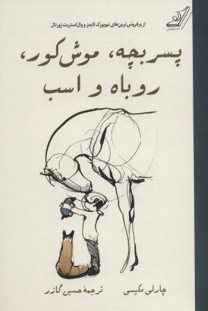 کتاب پسر بچه، موش کور، روباه و اسب (شومیز) | انتشارات کتاب کوله پشتی