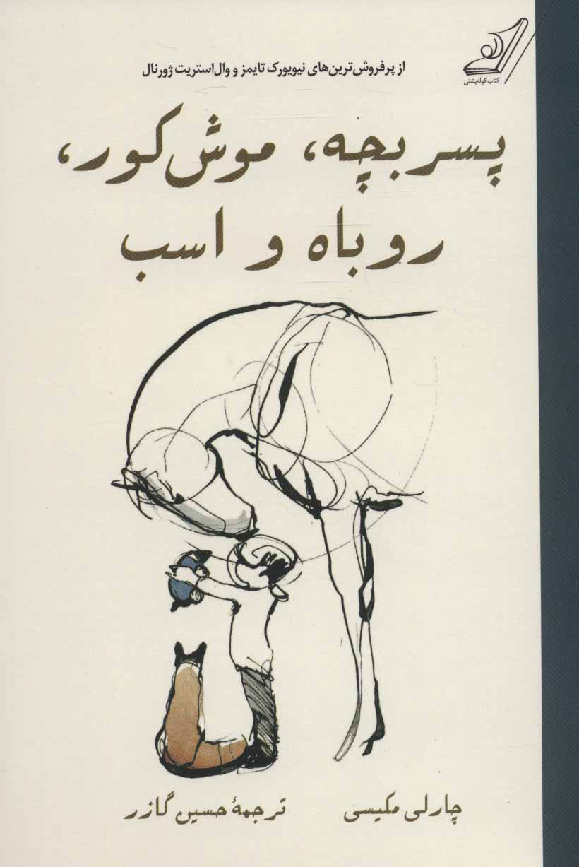 کتاب پسر بچه، موش کور، روباه و اسب (شومیز) | انتشارات کتاب کوله پشتی