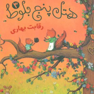 کتاب هتل پنج بلوط 3 | انتشارات پرتقال