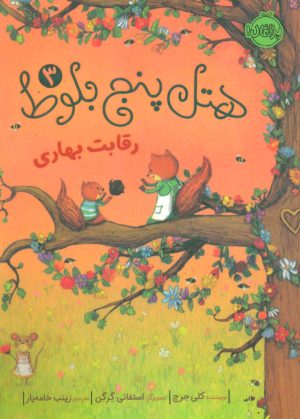 کتاب هتل پنج بلوط 3 | انتشارات پرتقال