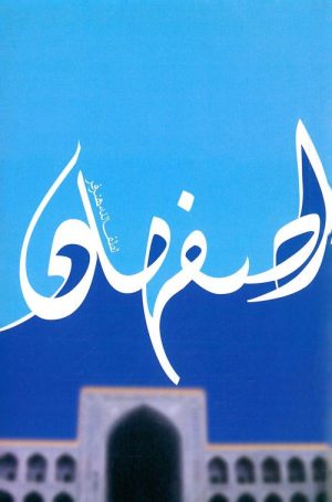 کتاب اصفهان | انتشارات علمی و فرهنگی