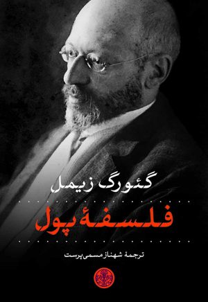 کتاب فلسفه پول | انتشارات نشر کتاب پارسه