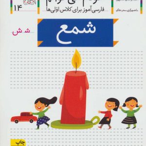 کتاب شمع | انتشارات افق