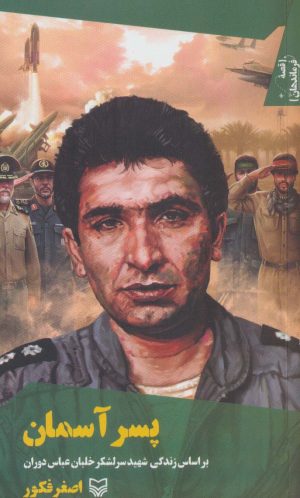 کتاب پسر آسمان | انتشارات سوره مهر