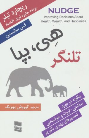 کتاب هی، بپا: تلنگر | انتشارات رسا
