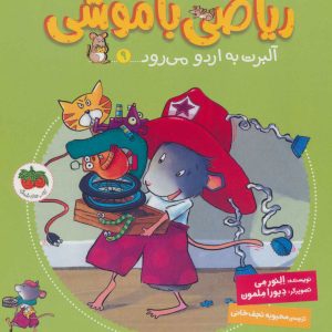 کتاب ریاضی با موشی 9 | انتشارات افق