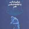 کتاب زیبایی شناسی و جامعه شناسی هنر | انتشارات علم