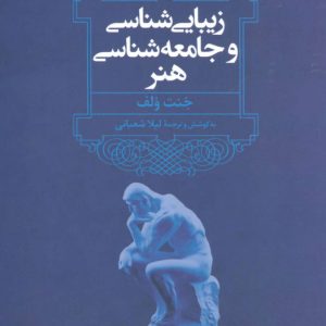 کتاب زیبایی شناسی و جامعه شناسی هنر | انتشارات علم