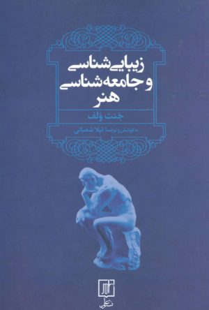 کتاب زیبایی شناسی و جامعه شناسی هنر | انتشارات علم