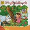 کتاب ملوس رفته تو باغچه (2) | انتشارات خانه ادبیات