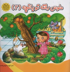کتاب ملوس رفته تو باغچه (2) | انتشارات خانه ادبیات