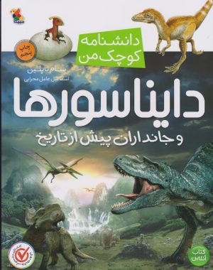 کتاب دایناسورها | انتشارات میچکا