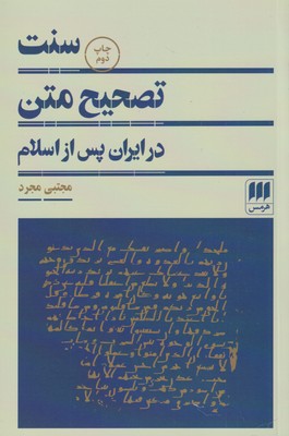 کتاب سنت تصحیح متن | انتشارات هرمس