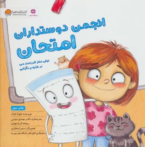 کتاب انجمن دوستداران امتحان | انتشارات مهرسا