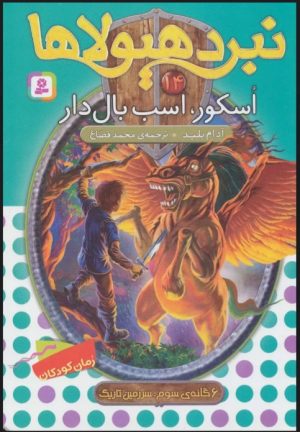 کتاب نبرد هیولاها 14 | انتشارات قدیانی