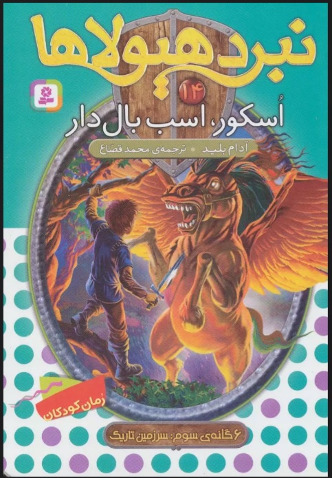 کتاب نبرد هیولاها 14 | انتشارات قدیانی