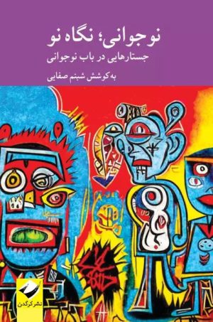 کتاب نوجوانی؛ نگاهی نو | انتشارات کرگدن