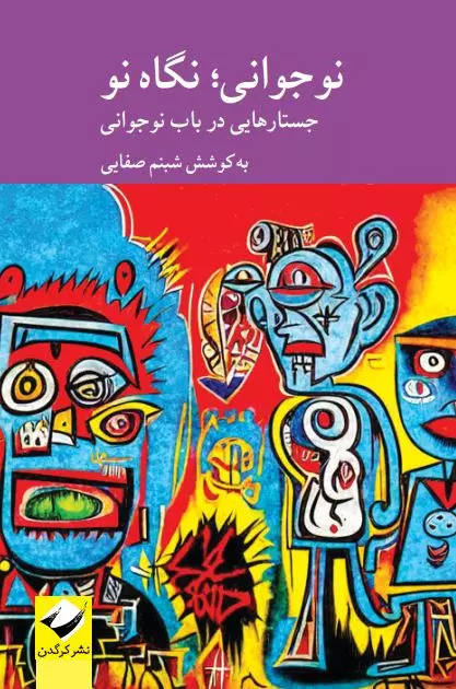 کتاب نوجوانی؛ نگاهی نو | انتشارات کرگدن