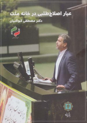 کتاب عیار اصلاح طلبی در خانه ملت | انتشارات پازینه