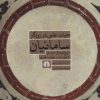 کتاب حیات علمی در روزگار سامانیان | انتشارات علمی و فرهنگی