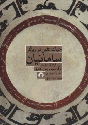 کتاب حیات علمی در روزگار سامانیان | انتشارات علمی و فرهنگی