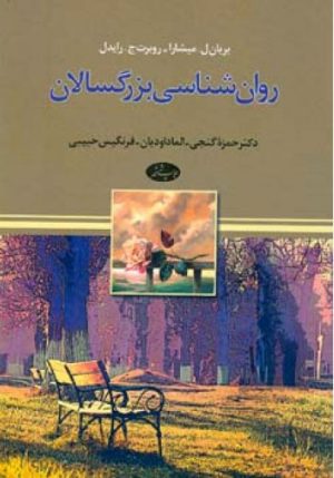 کتاب روان ‏شناسی بزرگسالان | انتشارات اطلاعات