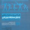 کتاب طراحی و سازماندهی جداول مسابقات ورزشی | انتشارات حتمی