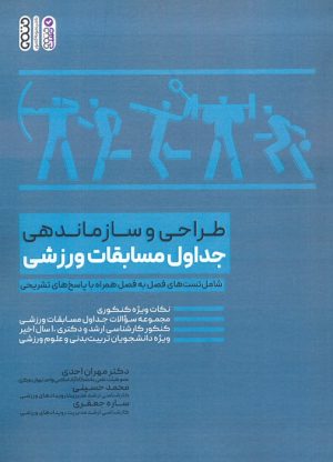 کتاب طراحی و سازماندهی جداول مسابقات ورزشی | انتشارات حتمی