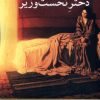 کتاب دختر نخست وزیر | انتشارات مهراندیش