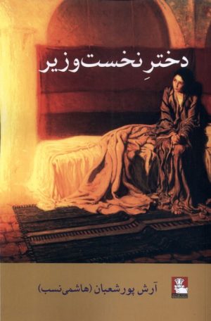کتاب دختر نخست وزیر | انتشارات مهراندیش