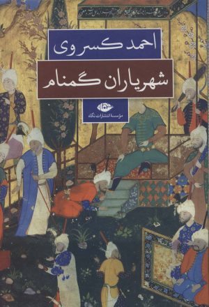 کتاب شهریاران گمنام | انتشارات نگاه