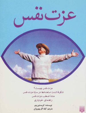 کتاب عزت نفس | انتشارات پیدایش