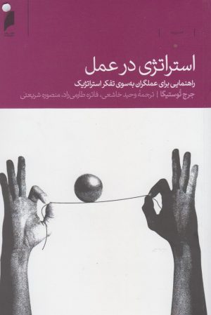 کتاب استراتژی در عمل | انتشارات دنیای اقتصاد