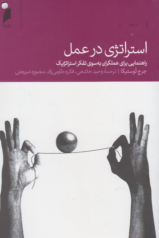 کتاب استراتژی در عمل | انتشارات دنیای اقتصاد