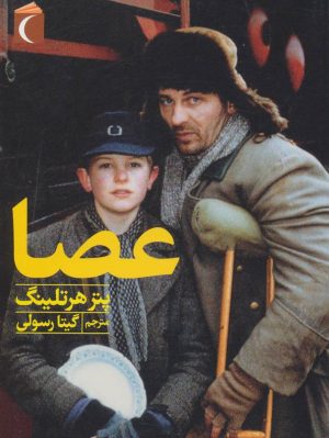 کتاب عصا | انتشارات محراب قلم