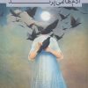 کتاب آدم ها نمی پرند | انتشارات سرزمین اهورایی