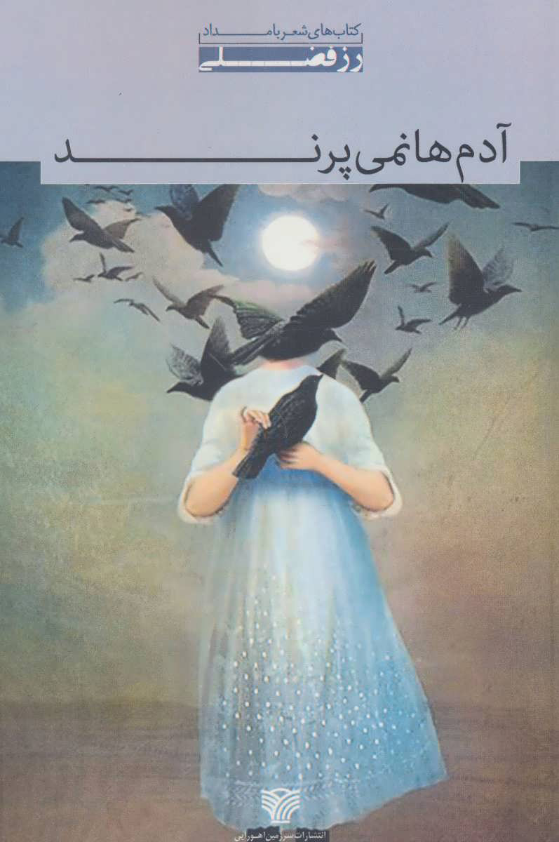 کتاب آدم ها نمی پرند | انتشارات سرزمین اهورایی