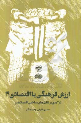 کتاب ارزش فرهنگی یا اقتصادی؟! | انتشارات آناپنا