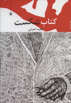 کتاب کتاب شکست | انتشارات مروارید