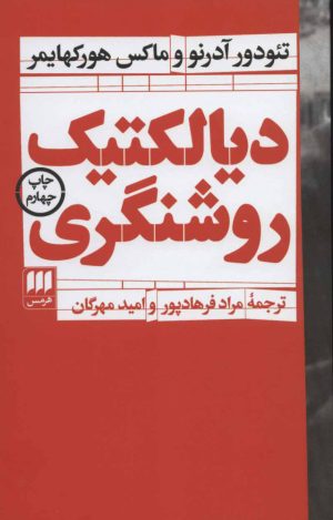 کتاب دیالکتیک روشنگری | انتشارات هرمس
