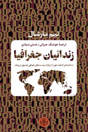 کتاب زندانیان جغرافیا | انتشارات نشر کتاب پارسه